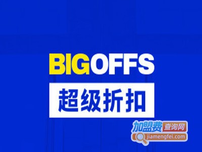 bigoffs超级折扣店加盟