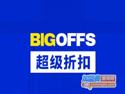 bigoffs超级折扣店加盟电话