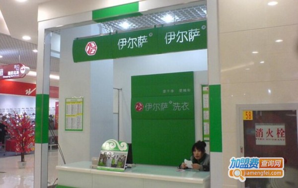 伊尔萨干洗加盟费