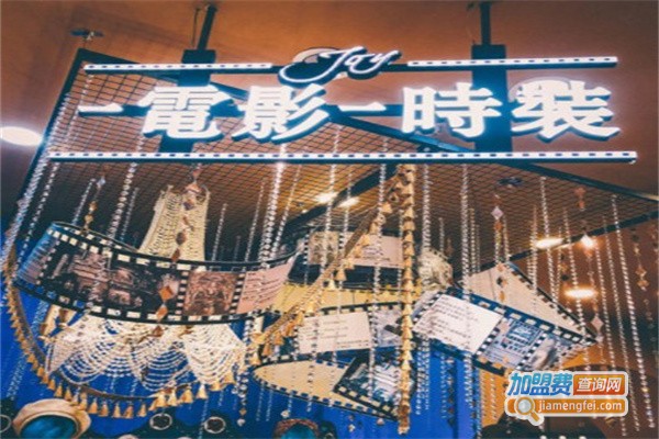 电影时装女装加盟费