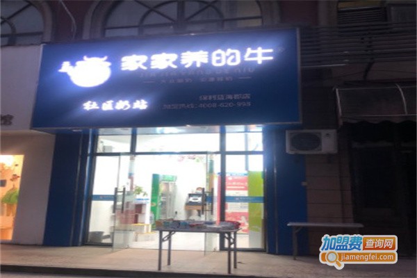 家家养的牛社区奶站加盟费