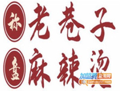 老巷子称盘麻辣烫加盟电话