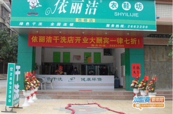 依丽洁干洗加盟费