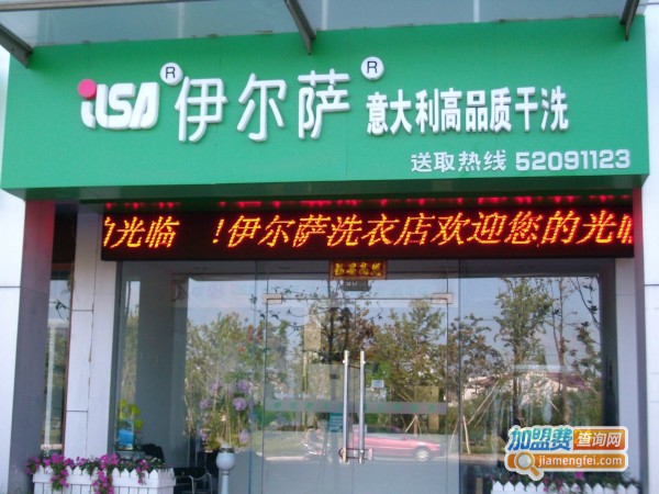 伊尔萨干洗加盟费
