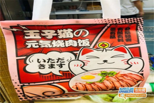 玉子猫元气烧肉饭加盟费