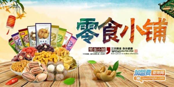 好味岛零食专家加盟费