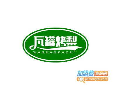 瓦罐烤梨加盟电话