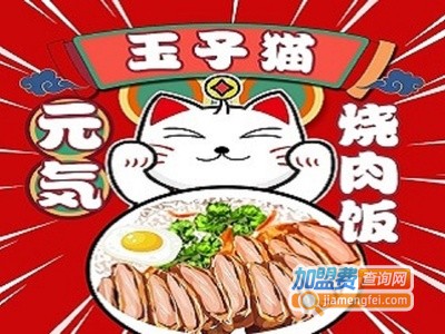 玉子猫元气烧肉饭加盟电话