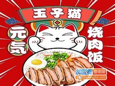 玉子猫元气烧肉饭加盟