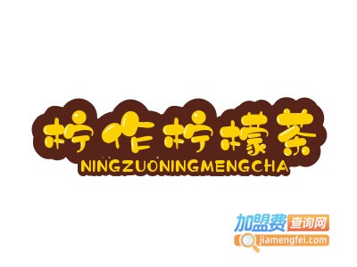 柠作柠檬茶加盟电话
