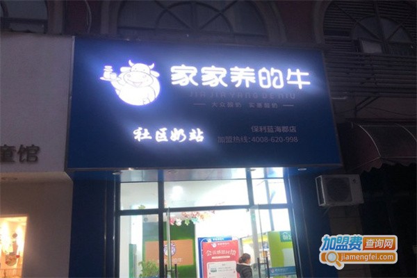 家家养的牛社区奶站加盟费