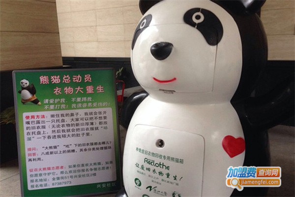 大熊猫旧衣服回收加盟费