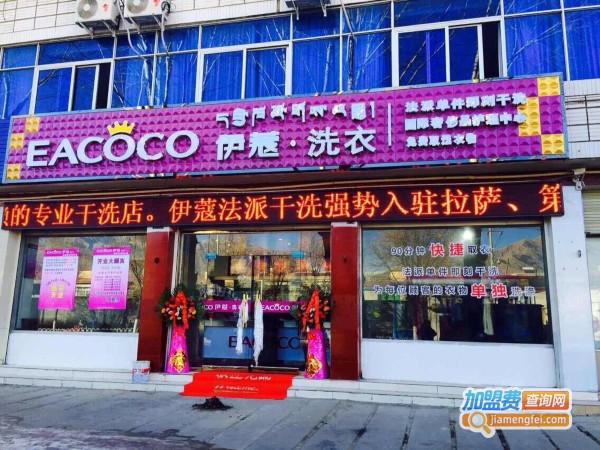伊蔻干洗加盟费