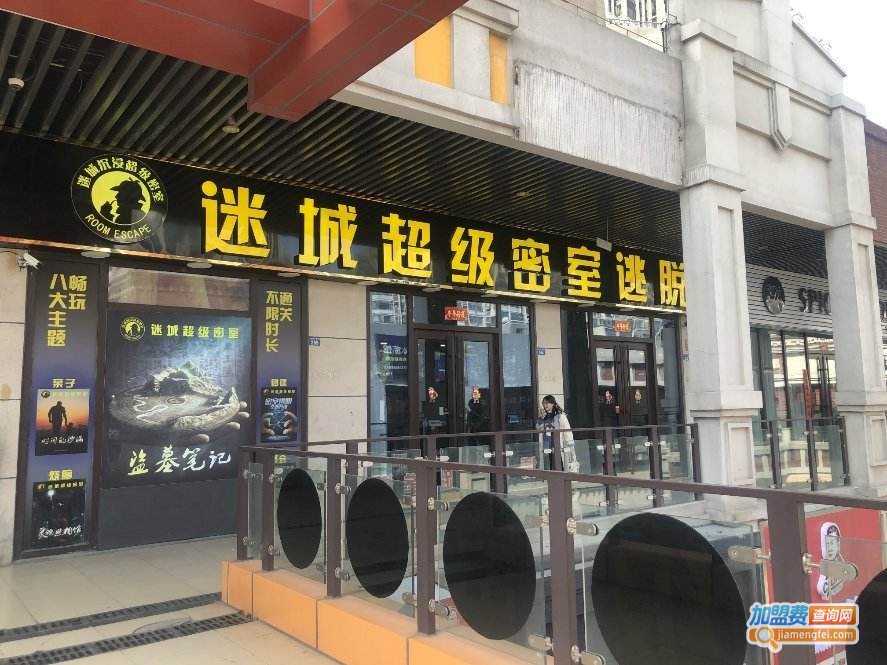 迷城超级密室加盟费