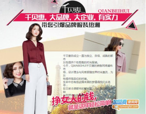 千贝惠女装加盟费