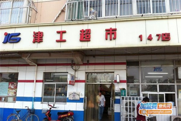 津工超市加盟费