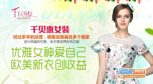千贝惠女装加盟费