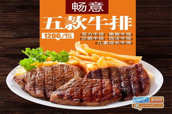 畅意牛排加盟费