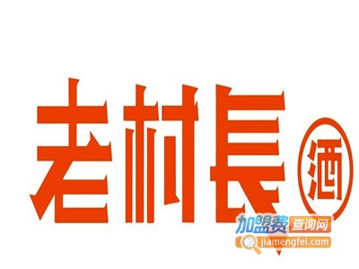 老村长散酒加盟电话