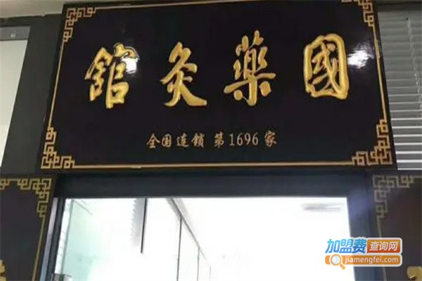 国药灸馆加盟费