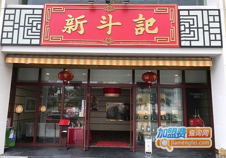新斗记加盟费