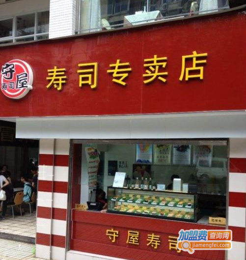 守屋寿司加盟费