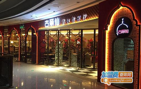 古丽仙加盟费