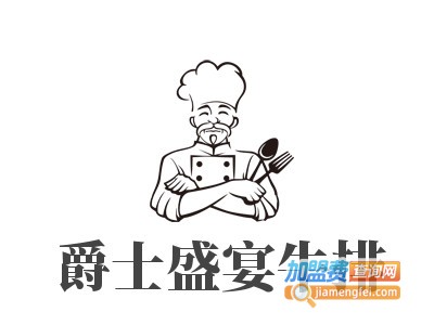 爵士盛宴牛排加盟电话