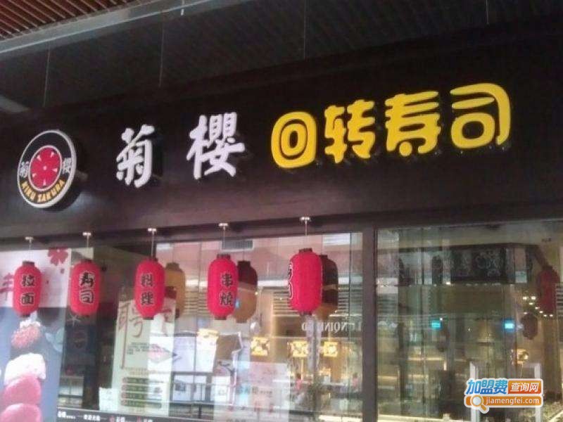 菊樱回转寿司加盟费