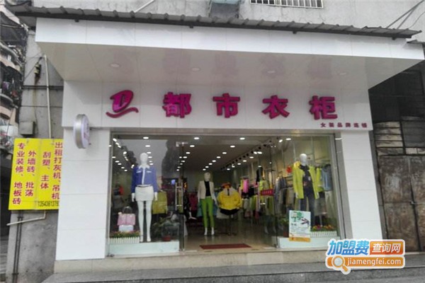 都市衣柜女装加盟费