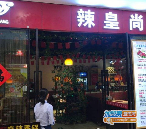 辣皇尚加盟费