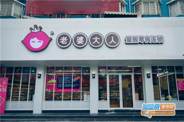 老婆大人零食店加盟