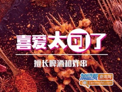 喜爱太可了炸串加盟费