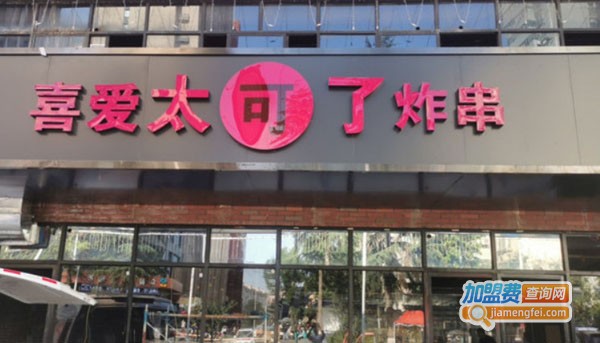 喜爱太可了炸串加盟费