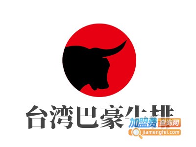 台湾巴豪牛排加盟费