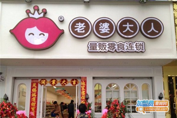 老婆大人连锁店加盟费