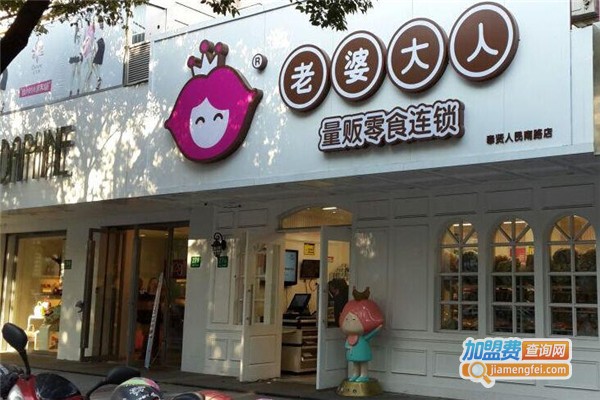 老婆大人零食店加盟