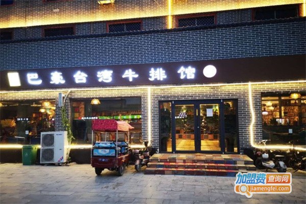 台湾巴豪牛排加盟费