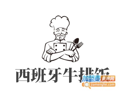 西班牙牛排饭加盟电话