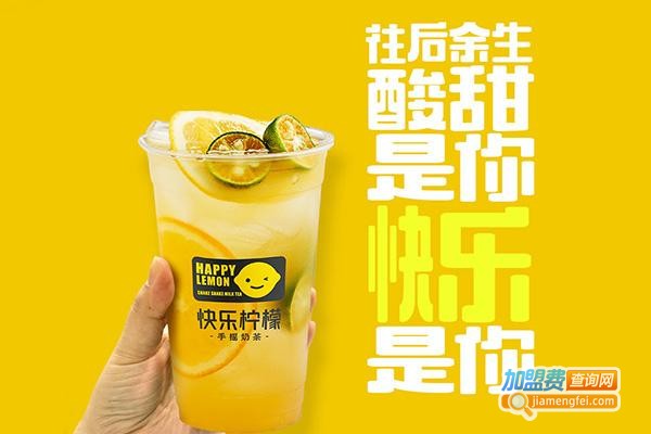 快乐柠檬加盟费