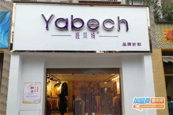娅贝绮女装加盟费