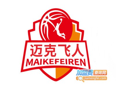 迈克飞人篮球加盟电话