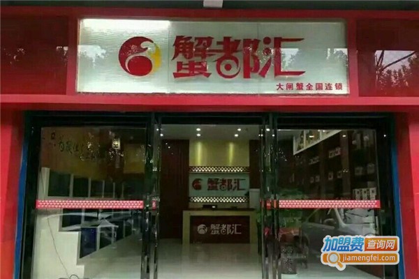 蟹都汇加盟费