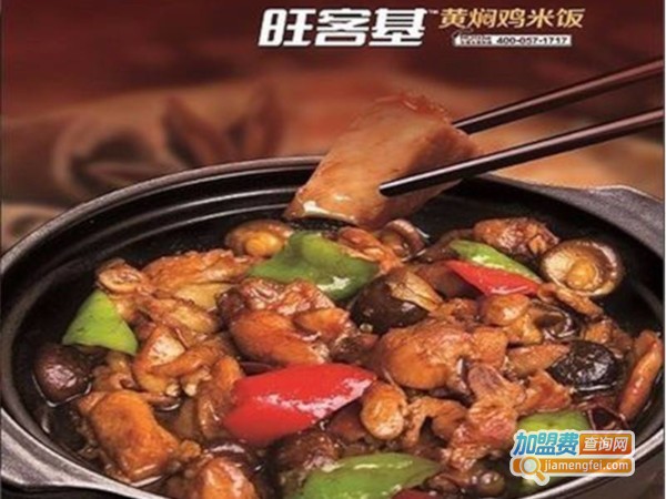 旺客基黄焖鸡米饭加盟费