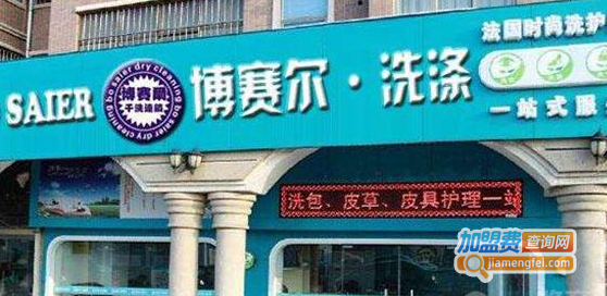 博赛尔干洗加盟费