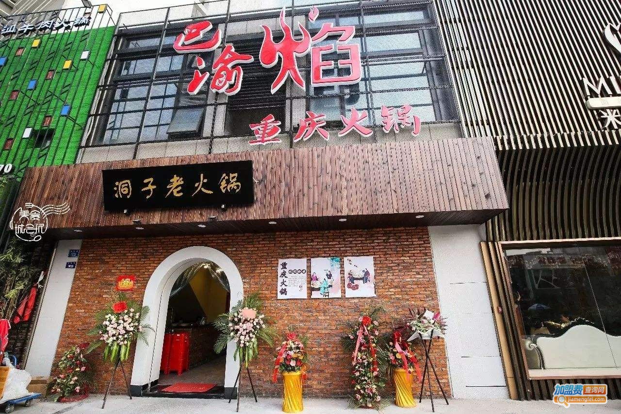 重庆洞子老火锅加盟费
