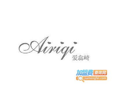 airiqi女装加盟费