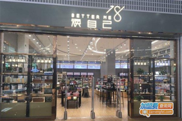 焕自己化妆品集合店加盟费