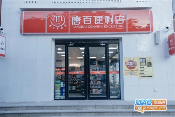 唐百便利店加盟费