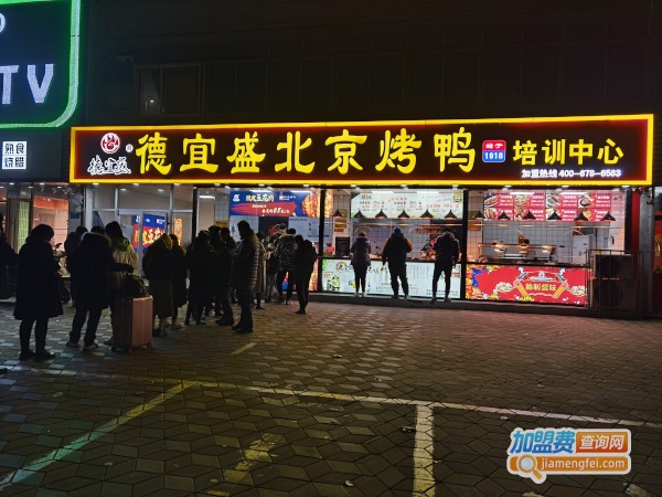 德宜盛烤鸭加盟费